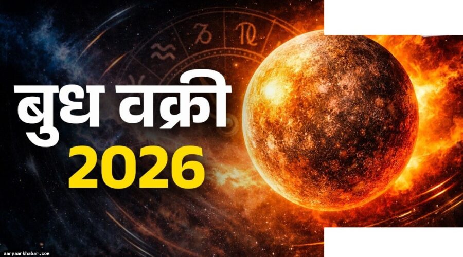 वक्री बुध 2026: इन 4 राशियों का बदलेगा भाग्य