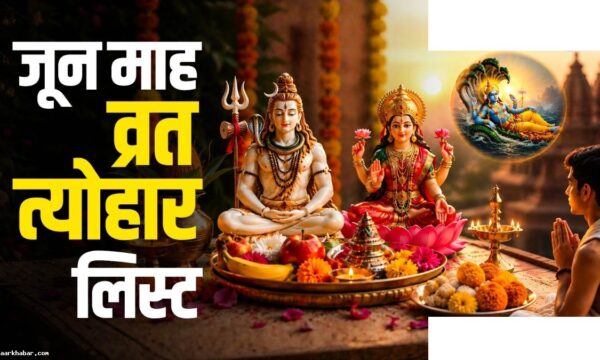 जून 2026 में आने वाले सभी त्योहार और व्रत