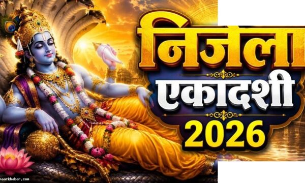 निर्जला एकादशी 2026: भद्रा, शुभ योग और पूजा मुहूर्त