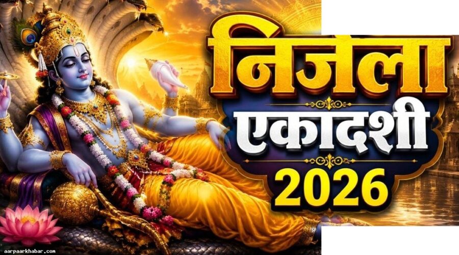 निर्जला एकादशी 2026: भद्रा, शुभ योग और पूजा मुहूर्त