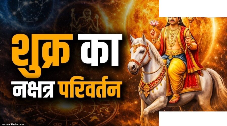 शुक्र नक्षत्र परिवर्तन 2026: कौन सी राशियां प्रभावित