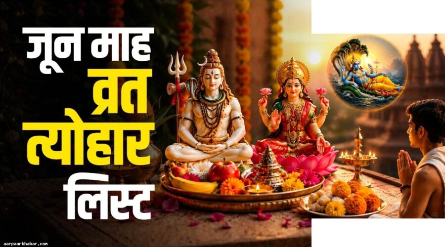 जून 2026 में आने वाले सभी त्योहार और व्रत