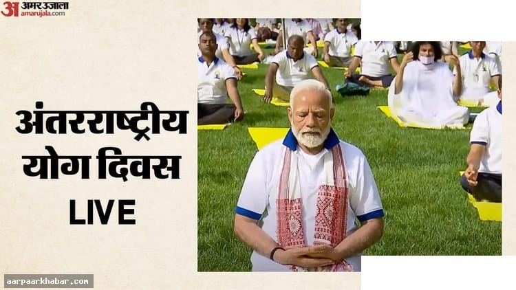 अंतरराष्ट्रीय योग दिवस 2026: PM कोलकाता से करेंगे आगाज