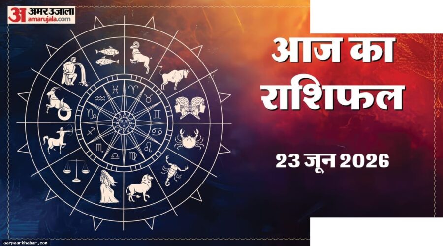 23 जून राशिफल: सिंह कुंभ में बड़े बदलाव