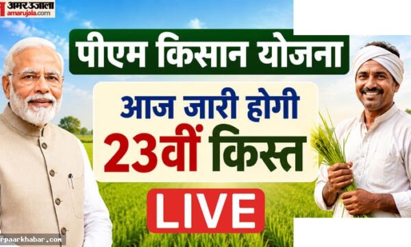 पीएम किसान 23वीं किस्त: मोदी आज देंगे 2000 रुपये