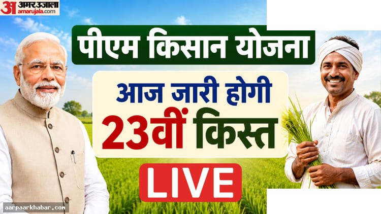 पीएम किसान 23वीं किस्त: मोदी आज देंगे 2000 रुपये