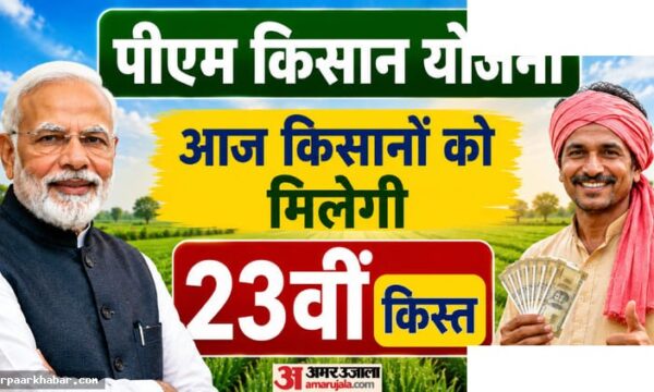 पीएम किसान योजना 23वीं किस्त आज जारी होगी