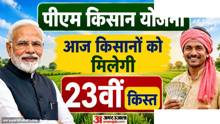 पीएम किसान योजना 23वीं किस्त आज जारी होगी