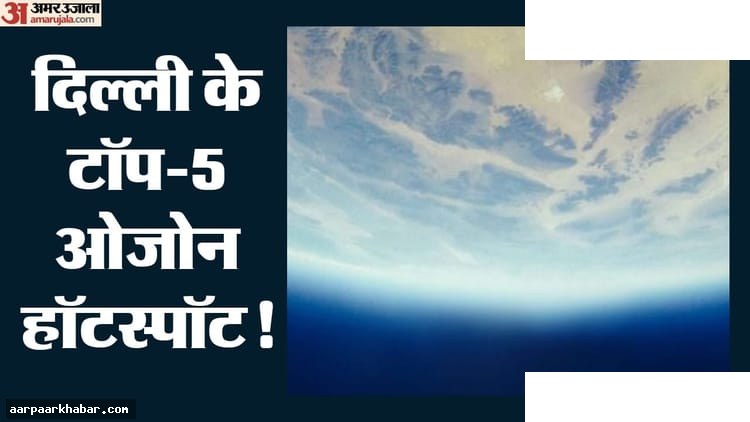 दिल्ली में ओजोन का खतरा, 24 केंद्रों पर मानक से ऊपर