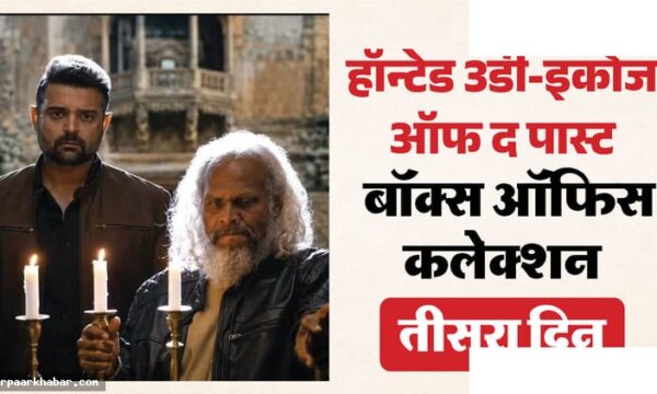 हॉन्टेड 3डी रविवार बॉक्स ऑफिस कलेक्शन