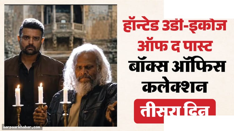 हॉन्टेड 3डी रविवार बॉक्स ऑफिस कलेक्शन