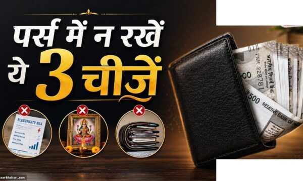 पर्स में ये 3 चीजें रखने से खाली होती है जेब
