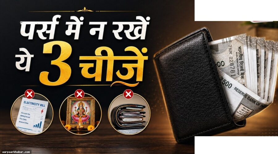 पर्स में ये 3 चीजें रखने से खाली होती है जेब
