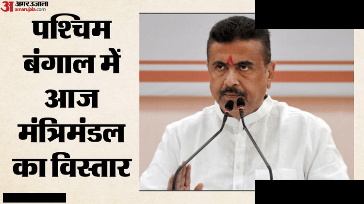 पश्चिम बंगाल मंत्रिमंडल विस्तार: 35 मंत्री शपथ लेंगे