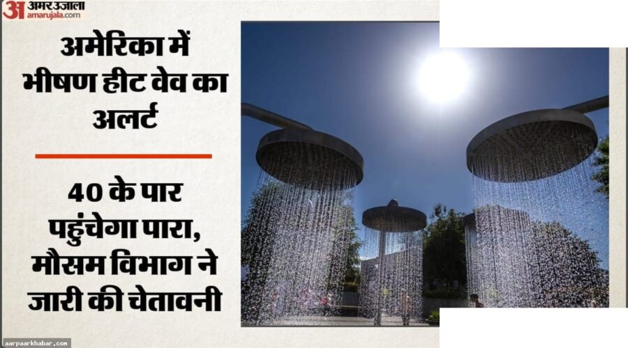 अमेरिका में भीषण गर्मी: 40 डिग्री तापमान