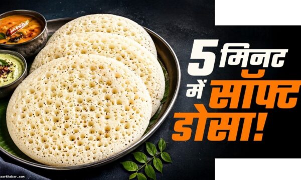 5 मिनट में इंस्टेंट स्पंजी डोसा रेसिपी