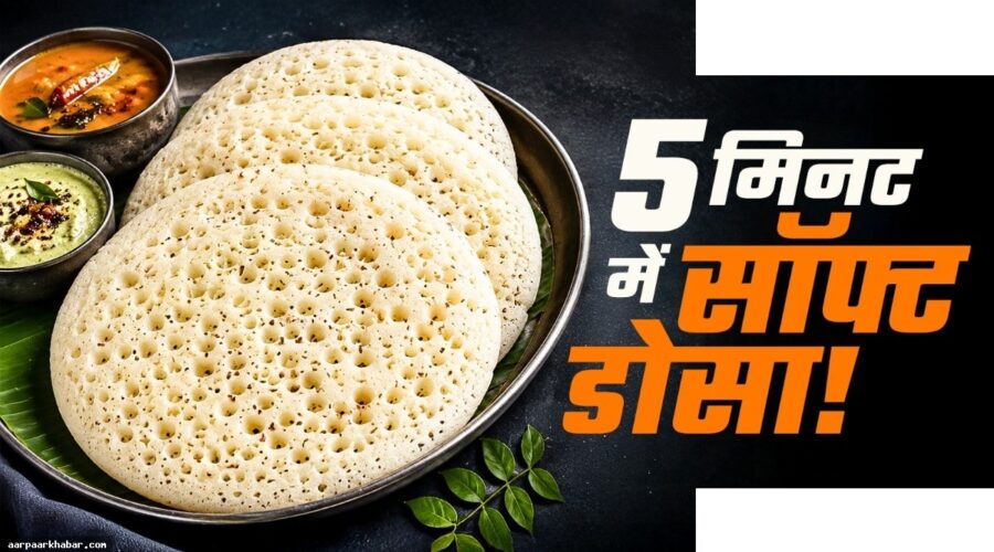 5 मिनट में इंस्टेंट स्पंजी डोसा रेसिपी