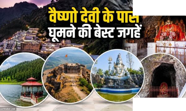 वैष्णो देवी के पास 5 ऑफबीट जगहें परिवार के साथ