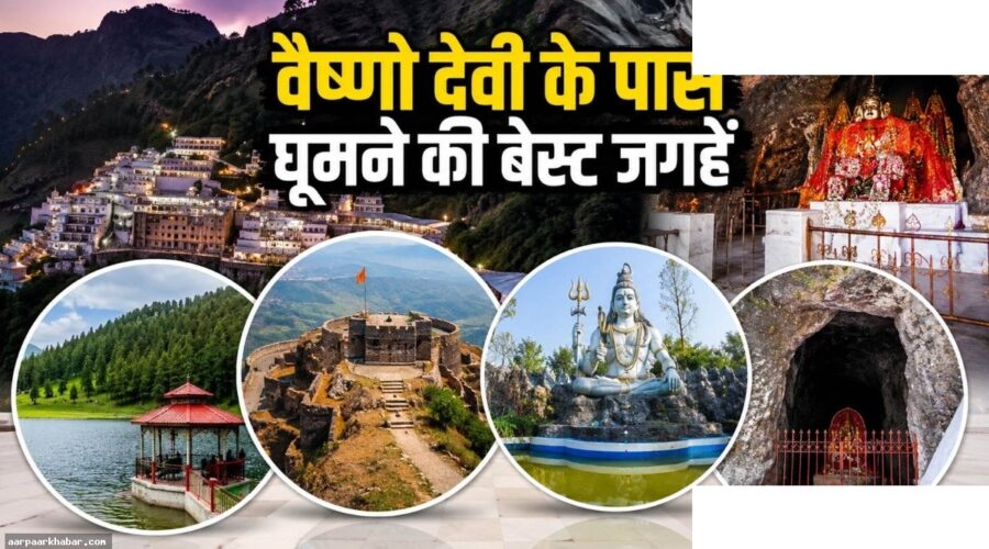 वैष्णो देवी के पास 5 ऑफबीट जगहें परिवार के साथ