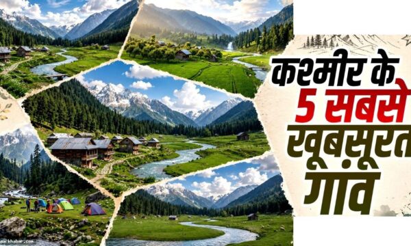 कश्मीर के 5 सबसे खूबसूरत गांव जहां बसती है असली जन्नत