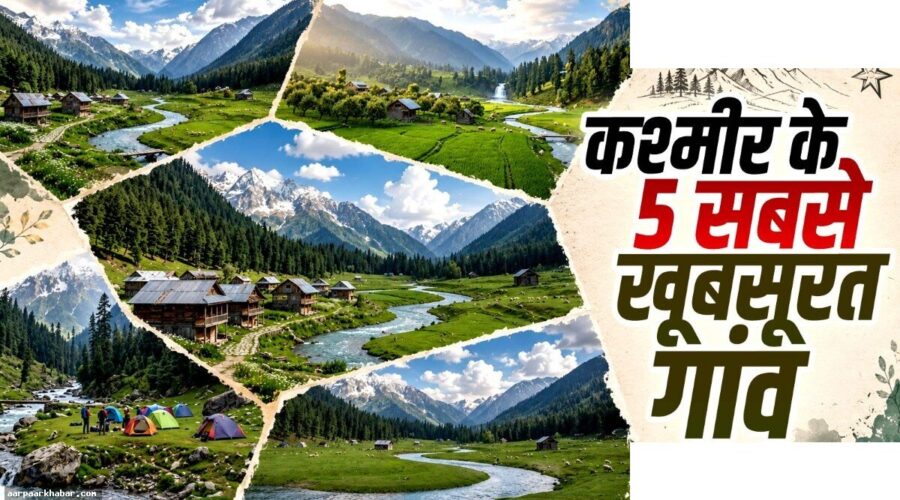कश्मीर के 5 सबसे खूबसूरत गांव जहां बसती है असली जन्नत
