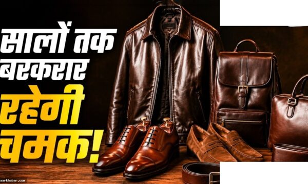 लेदर के जूते बैग को नए जैसे चमकाने के 5 तरीके