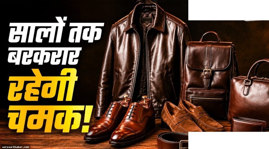 लेदर के जूते बैग को नए जैसे चमकाने के 5 तरीके