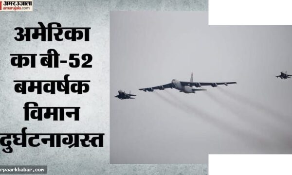 बी-52 बॉम्बर क्रैश: अमेरिका में विमान दुर्घटना