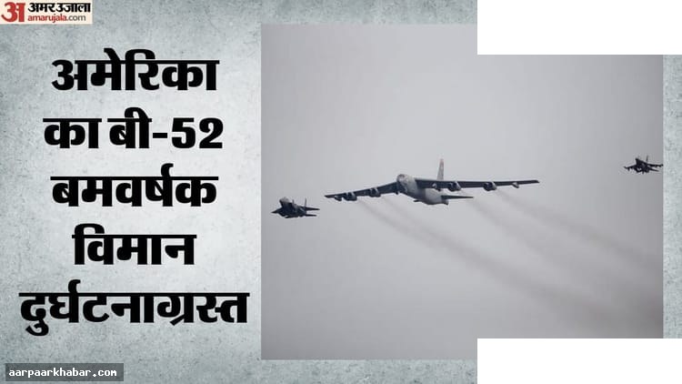 बी-52 बॉम्बर क्रैश: अमेरिका में विमान दुर्घटना