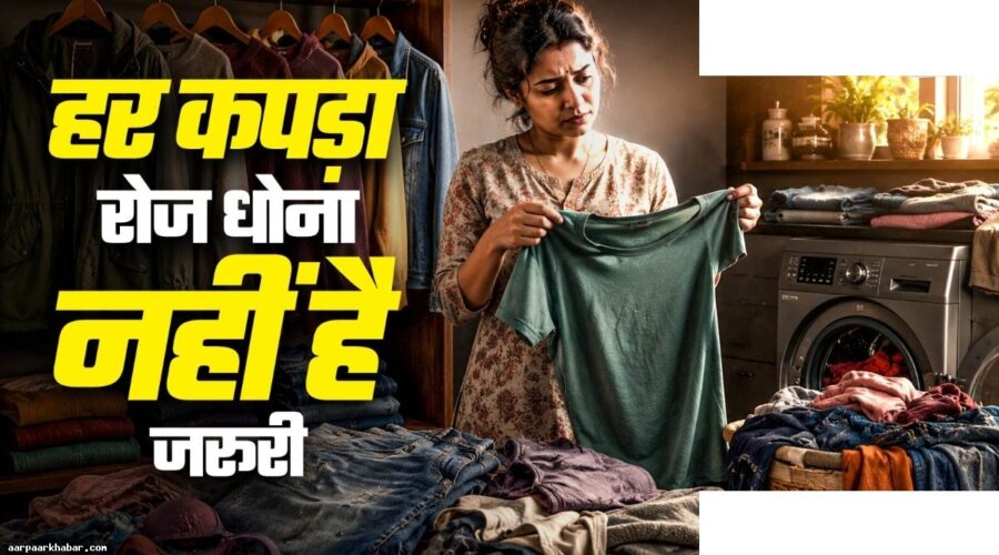 6 कपड़े जिन्हें हर बार न धोएं