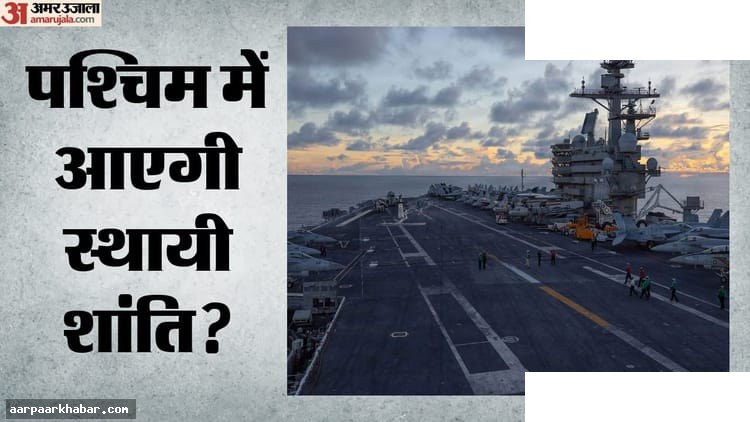 पश्चिम एशिया: जंग रोकने की 60 दिन की अग्निपरीक्षा