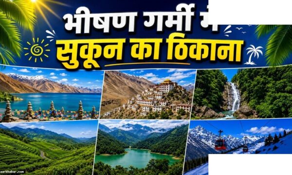 गर्मी से राहत! भारत की 7 सर्वश्रेष्ठ जगहें