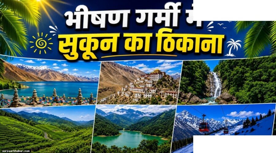 गर्मी से राहत! भारत की 7 सर्वश्रेष्ठ जगहें