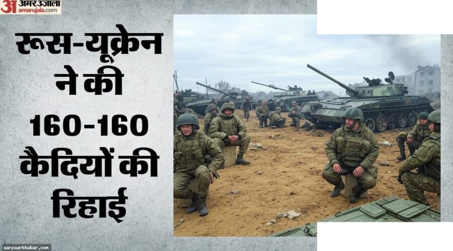 रूस-यूक्रेन 76वीं कैदी अदला-बदली, 160-160 सैनिक रिहा