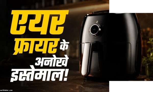 एयर फ्रायर के 9 अनोखे हैक्स और उपयोग