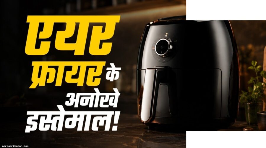 एयर फ्रायर के 9 अनोखे हैक्स और उपयोग