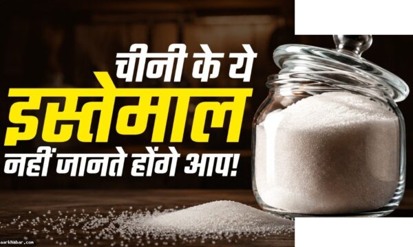 चीनी के 9 घरेलू उपयोग जो परेशानियां दूर करें