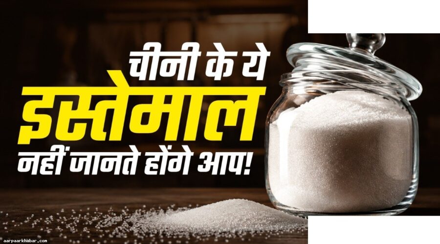 चीनी के 9 घरेलू उपयोग जो परेशानियां दूर करें