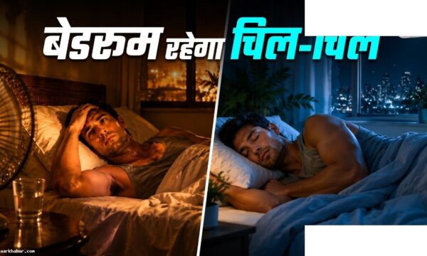 बेडरूम को AC के बिना ठंडा रखने की ट्रिक्स