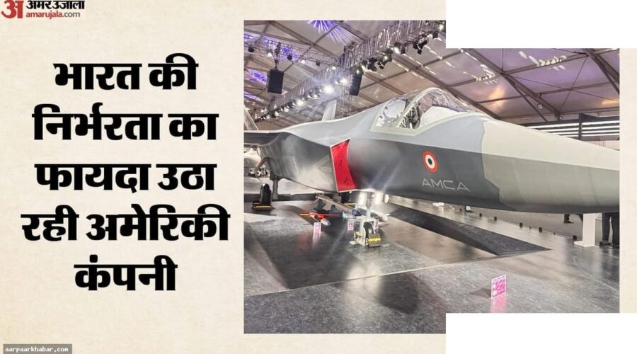 AMCA विमान: GE ने बढ़ाई इंजन की कीमत, नए विकल्प
