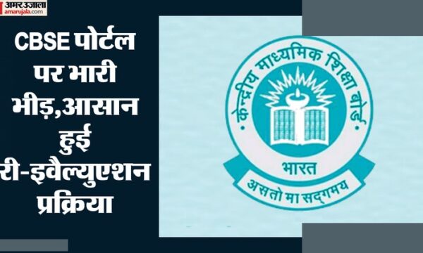 CBSE पुनर्मूल्यांकन पोर्टल रिकॉर्ड ट्रैफिक सफलता