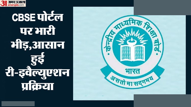 CBSE पुनर्मूल्यांकन पोर्टल रिकॉर्ड ट्रैफिक सफलता