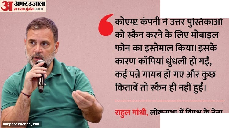 CBSE मूल्यांकन घोटाला: राहुल का आरोप