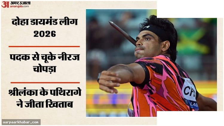 नीरज चोपड़ा दोहा में चौथे, CWG क्वालिफाई