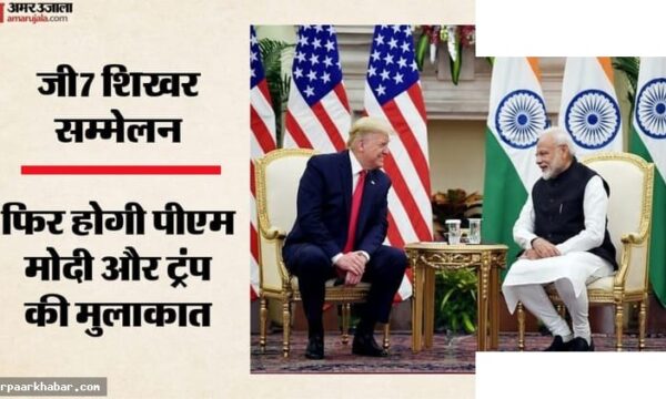 मोदी और ट्रंप की बैठक: G7 शिखर सम्मेलन की चर्चा