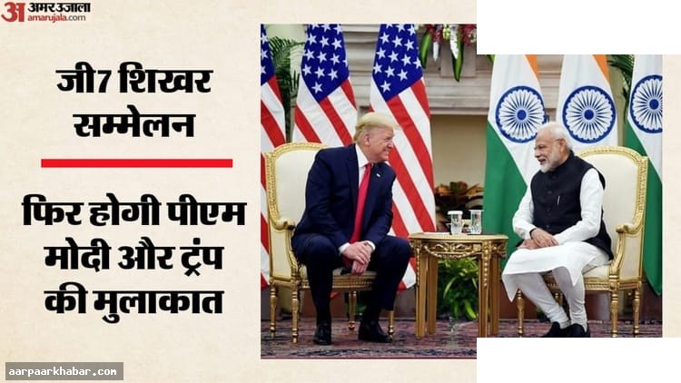 मोदी और ट्रंप की बैठक: G7 शिखर सम्मेलन की चर्चा