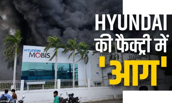 Hyundai फैक्ट्री में भीषण आग, धुएं का गुबार
