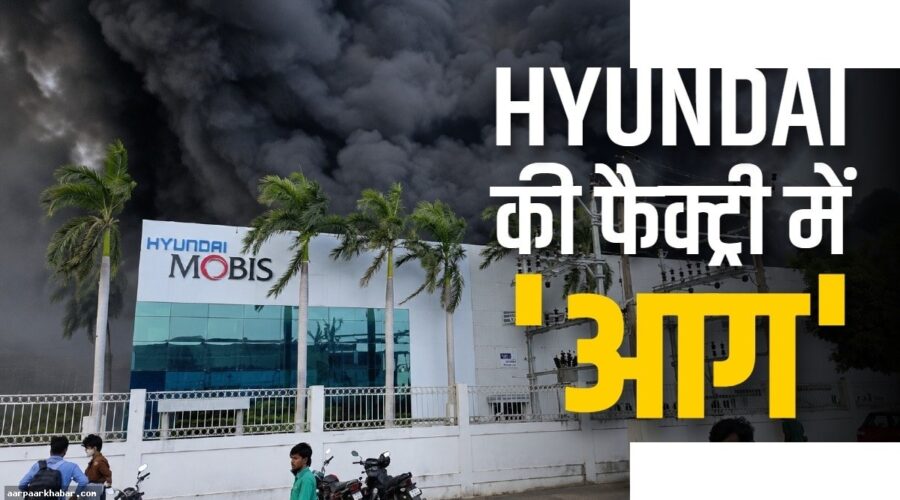 Hyundai फैक्ट्री में भीषण आग, धुएं का गुबार