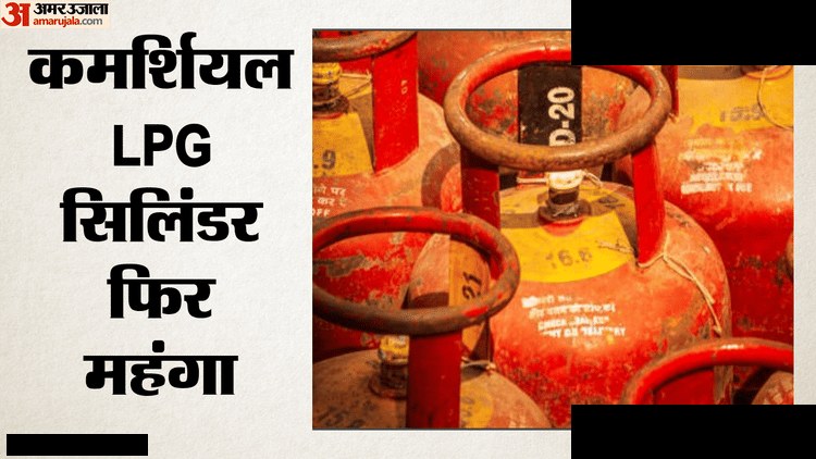 कमर्शियल LPG सिलिंडर महंगा: नई कीमतें जानें