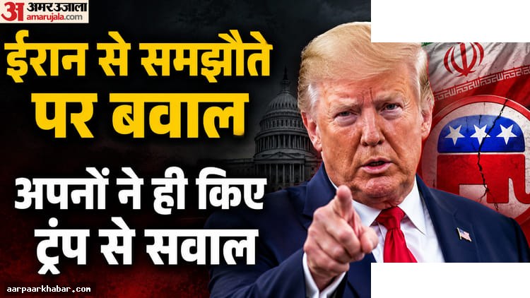 ट्रंप ईरान डील से घिरे, विपक्ष और MAGA नाराज